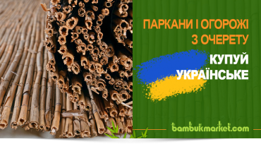 Паркани з очерету - купуй українське
