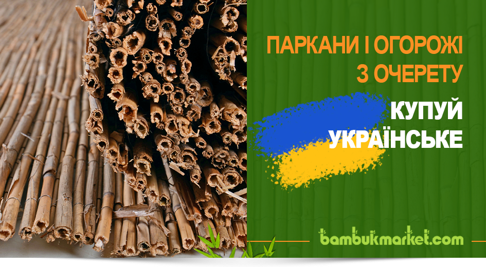 Паркани з очерету - купуй українське