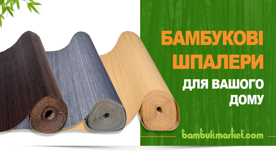 Бамбукові шпалери для вашого дому