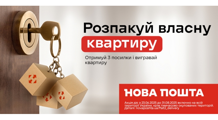 Розпакукй власну квартиру